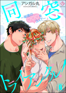 新刊【BL漫画】同窓トライアングル！ ～秘密のはぁとを3人で～（分冊版） 【第6話】,raw,無料,アシガル丸,ぶんか社