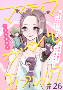 新刊【漫画】マスティマ・ガール・コンプレックス【単話】２６,raw,無料,イララモモイ,マガジンハウス