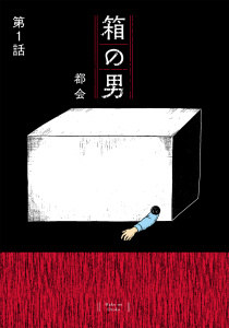 箱の男［1話売り］ 第1話の表紙