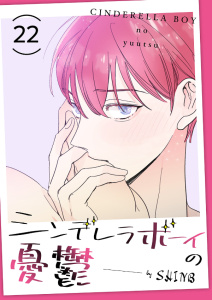シンデレラボーイの憂鬱２２,raw