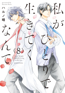 【漫画】私がひとりで生きてくなんて（８）raw,無料,ハルノ晴（著）,講談社