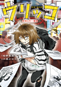 【少年・青年漫画】ウリッコ（３）raw,無料,殺野高菜（著,原作）,大森かなた,講談社