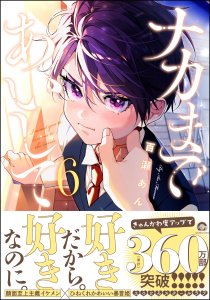 新刊【BL漫画】ナカまであいして 6【電子限定かきおろし漫画付】raw,無料,百瀬あん,海王社
