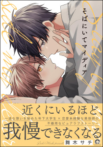 コイコミ編集部推し（BL）|【最高峰】BLおすすめ漫画一覧|編集部厳選の