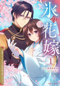 氷の花嫁～笑顔を失った少女が冷血軍神に愛されるまで～1巻の表紙