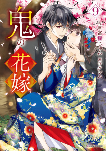 【漫画】鬼の花嫁9巻raw,無料,富樫じゅん（作画）,クレハ（原作）,スターツ出版
