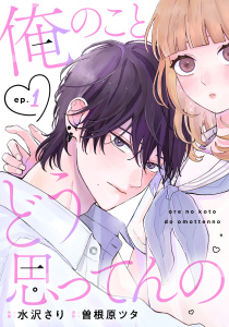 noicomi 俺のことどう思ってんの（分冊版）1話の表紙