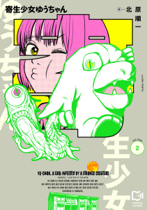 【少年・青年漫画】寄生少女ゆうちゃん【電子単行本】2巻raw,無料,北原順一,viviON