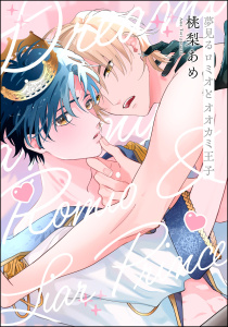 夢見るロミオとオオカミ王子（分冊版） 【第1話】の表紙