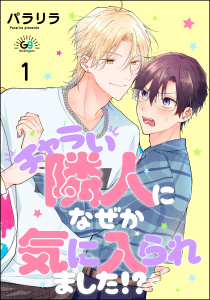 チャラい隣人になぜか気に入られました!?（分冊版）4巻|パラリラ|海王