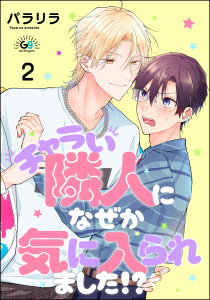 チャラい隣人になぜか気に入られました!?（分冊版）4巻|パラリラ|海王