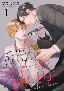 舌先に猛毒（分冊版） 【第1話】の表紙