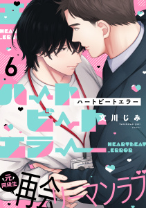 【BL漫画】ハートビートエラー(6)raw,無料,文川じみ,アメイロ