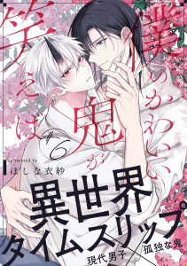 僕のかわいい鬼が笑えば(6),raw