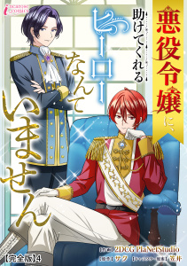 【漫画】悪役令嬢に、助けてくれるヒーローなんていません【完全版】4raw,無料,著者：サク,著者：クリーク・アンド・リバー社,イラスト：笠井,著者：2DCGPlaNetStudio,アマリリスコミックス