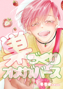 【BL漫画】巣づくりオメガバース vol.3 完熟マーキングΩ編【通常版】raw,無料,そるとshio,ナンバーナイン