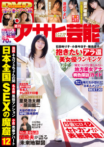 週刊アサヒ芸能　2026年5月7日・5月14日合併号の表紙