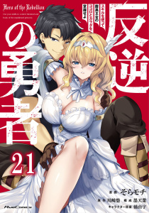 反逆の勇者～スキルを使って腹黒王女のココロとカラダを掌握せよ～ 第21話【単話版】,raw