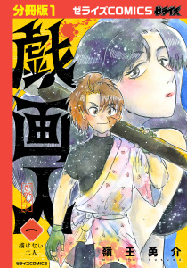 戯画人【分冊版】1巻の表紙
