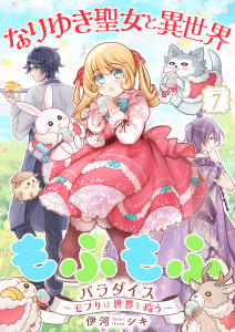 なりゆき聖女と異世界もふもふパラダイス ～モフりは世界を救う～【合冊版・描きおろし付】　第7巻,raw