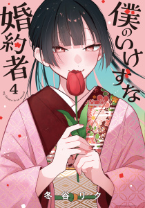 僕のいけずな婚約者 4,raw