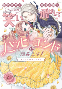 新刊【漫画】婚約破棄？ 悪役令嬢？ そんなの笑い飛ばしてハッピーエンドを掴みます！ アンソロジーコミックraw,無料,宙見こよい,野生のイエネコ,高瀬雛,栗尾ねも,亜篠あさき,みなも,夕山晴,雅せんす,関谷れい（原作）,中村くらら,なき,ブシロードワークス