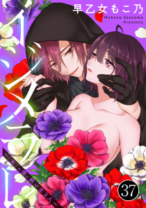 新刊【TL漫画】イジメラレ～「女」の僕と飼い主３人～（37）,raw,無料,早乙女もこ乃,大洋図書