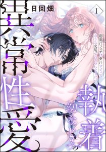 執着幼なじみの異常性愛 ―溺愛汗フェチは愛汁すすっておうち交尾でひとつになりたい―（分冊版） 【第1話】の表紙