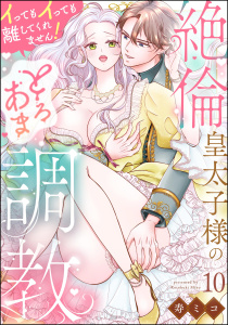 新刊【TL漫画】絶倫皇太子様のとろあま調教 イってもイっても離してくれません！（分冊版） 【第10話】raw,無料,寿ミコ,ぶんか社