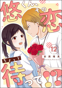 悠くん、その恋ちょっと待って!?（分冊版） 【第12話】の表紙