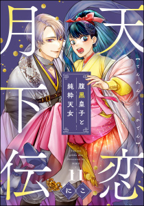 新刊【漫画】天恋月下伝 腹黒皇子と純粋天女（分冊版） 【第11話】,raw,無料,にこ,ぶんか社