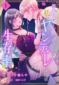 婚約者がヤンデレになる前に私がヤンデレになれば生存率爆上がり説［ばら売り］　第1話（１）の表紙