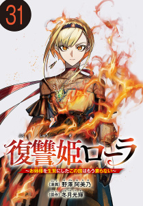 【少年・青年漫画】復讐姫ローラ～お姉様を生贄にしたこの国はもう要らない～(話売り)　#31raw,無料,野澤阿美乃,冬月光輝,秋田書店