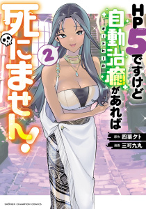 【漫画】HP5ですけど自動治癒（オートヒール）があれば死にません！　2raw,無料,四葉夕ト,三可九丸,秋田書店