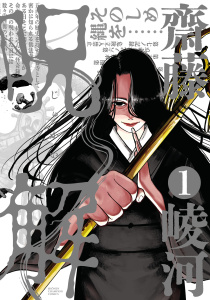 【漫画】呪解　1raw,無料,齋藤崚河,秋田書店