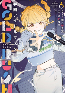 新刊【漫画】学園アイドルマスター GOLD RUSH　6raw,無料,沖乃ゆう,バンダイナムコエンターテインメント,猪ノ谷言葉,秋田書店