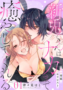 私の専属セラピスト～新兎くんはナカまで癒やしてくれる～　1の表紙