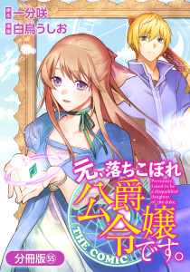 【漫画】元、落ちこぼれ公爵令嬢です。THE COMIC【分冊版】 55巻raw,無料,一分咲（原作）,白鳥うしお（漫画）,マッグガーデン
