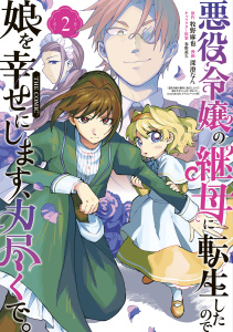 新刊【漫画】悪役令嬢の継母に転生したので娘を幸せにします、力尽くで。THE COMIC 2巻raw,無料,牧野麻也（原作）,春野薫久,深澄なん（漫画）,マッグガーデン