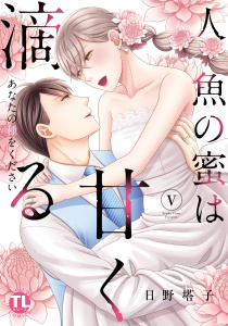 【TL漫画】人魚の蜜は甘く滴る【単行本版】V～あなたの種をください～【電子書店限定特典付き】raw,無料,日野塔子,大都社／秋水社