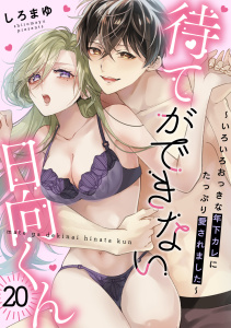 新刊【TL漫画】待てができない日向くん～いろいろおっきな年下カレにたっぷり愛されました～(20)raw,無料,しろまゆ（著）,CLLENN