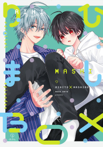 おやすみ、またね。ましろくん。 番外編 《りひましBOX》【同人誌】の表紙