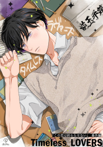 新刊【BL漫画】この恋は終わらせない 番外編 《Timeless LOVERS》【同人誌】raw,無料,佐々木ありこ,ブライト出版
