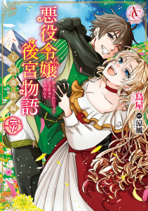【漫画】悪役令嬢後宮物語 ～王国激動編～ 7（アリアンローズコミックス）raw,無料,鳥屋（著）,涼風,フロンティアワークス