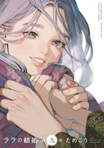 新刊【BL漫画】ララの結婚 9【電子限定かきおろし付】raw,無料,ためこう,リブレ