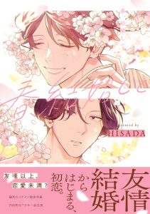 新刊【BL漫画】春、結婚して【電子限定かきおろし付】raw,無料,HISADA,リブレ