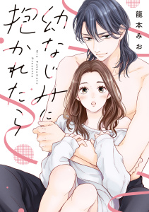 新刊【TL漫画】幼なじみに抱かれたら【単行本版・電子限定かきおろし付】raw,無料,龍本みお（著）,リブレ