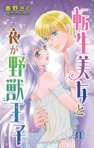 新刊【TL漫画】転生美女と夜が野獣王子 41,raw,無料,春野さく,大都社／秋水社
