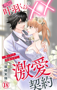 新刊【TL漫画】むっつり叶羽くんの××激愛契約～俺にだけ、全部みせて。 18,raw,無料,坂崎未侑,大都社／秋水社