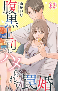 新刊【漫画】腹黒上司にハメられて罠婚 62,raw,無料,由多いり,大都社／秋水社